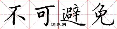 丁謙不可避免楷書怎么寫