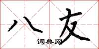 何伯昌八友楷書怎么寫
