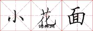 田英章小花面楷書怎么寫
