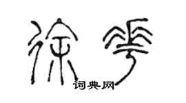 陳聲遠徐花篆書個性簽名怎么寫