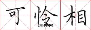 田英章可憐相楷書怎么寫