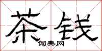 曾慶福茶錢隸書怎么寫