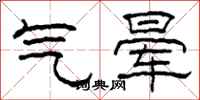 柯春海氣暈隸書怎么寫
