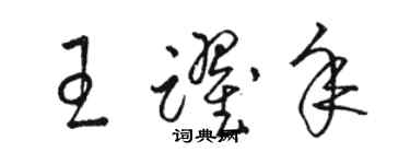 駱恆光王躍年草書個性簽名怎么寫