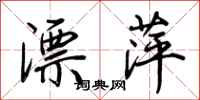 荊霄鵬漂萍行書怎么寫
