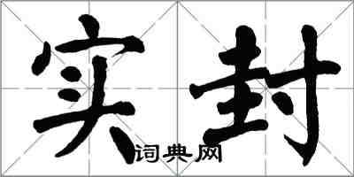 翁闓運實封楷書怎么寫