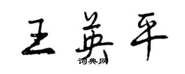 曾慶福王英平行書個性簽名怎么寫