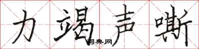 駱恆光力竭聲嘶楷書怎么寫