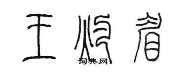 陳墨王灼眉篆書個性簽名怎么寫