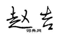 曾慶福趙吉行書個性簽名怎么寫