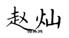 丁謙趙燦楷書個性簽名怎么寫