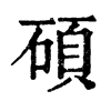 𨚗在康熙字典中的解釋_𨚗康熙字典