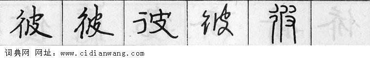 鋼筆字典