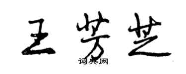 曾慶福王芳芝行書個性簽名怎么寫