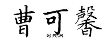 丁謙曹可馨楷書個性簽名怎么寫
