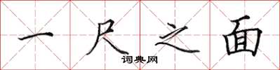 田英章一尺之面楷書怎么寫