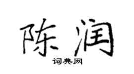 袁強陳潤楷書個性簽名怎么寫