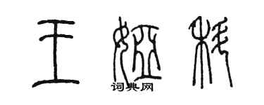 陳墨王婭科篆書個性簽名怎么寫