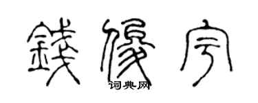 陳聲遠錢俊宇篆書個性簽名怎么寫