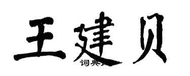 翁闓運王建貝楷書個性簽名怎么寫