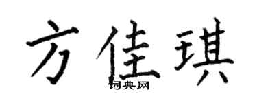 何伯昌方佳琪楷書個性簽名怎么寫