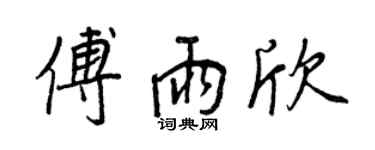 王正良傅雨欣行書個性簽名怎么寫