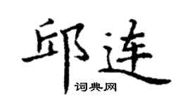丁謙邱連楷書個性簽名怎么寫