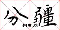 周炳元分疆楷書怎么寫