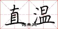 荊霄鵬直溫楷書怎么寫
