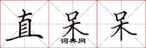 田英章直呆呆楷書怎么寫
