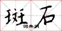 周炳元斑石楷書怎么寫