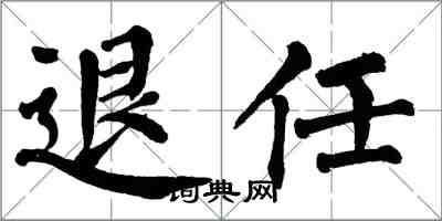 翁闓運退任楷書怎么寫