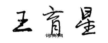 曾慶福王育星行書個性簽名怎么寫