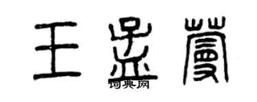 曾慶福王孟蔓篆書個性簽名怎么寫