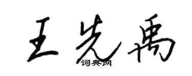 王正良王先禹行書個性簽名怎么寫