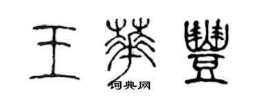 陳聲遠王華豐篆書個性簽名怎么寫