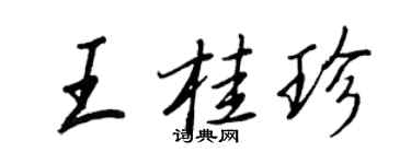 王正良王桂珍行書個性簽名怎么寫
