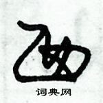 朱錫榮寫的硬筆草書西