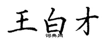 丁謙王白才楷書個性簽名怎么寫