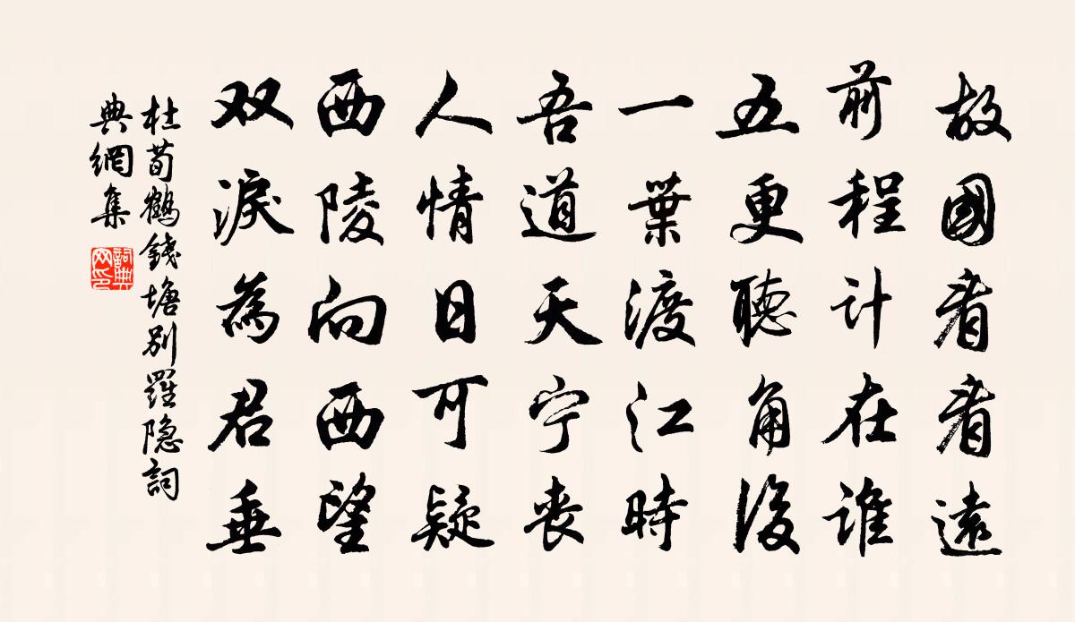 杜荀鶴錢塘別羅隱書法作品欣賞