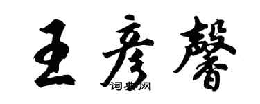 胡問遂王彥馨行書個性簽名怎么寫