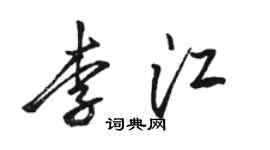 駱恆光李江行書個性簽名怎么寫