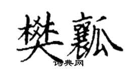 丁謙樊瓤楷書個性簽名怎么寫