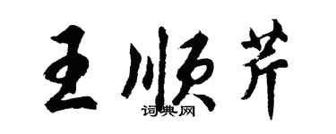 胡問遂王順芹行書個性簽名怎么寫