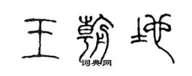 陳聲遠王朝地篆書個性簽名怎么寫