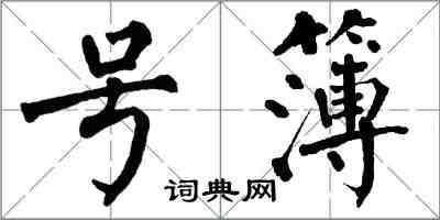 翁闓運號簿楷書怎么寫