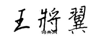 王正良王將翼行書個性簽名怎么寫