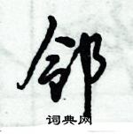 倪偉林寫的硬筆行書鄰