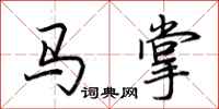 荊霄鵬馬掌行書怎么寫