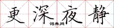 田英章更深夜靜楷書怎么寫